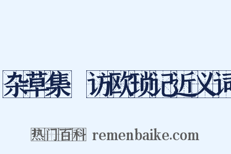 杂草集·访欧琐记近义词是什么意思的图片